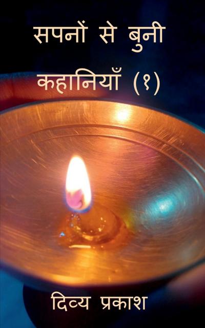 Sapanon se bunee kahaaniyaan (1) / &#2360;&#2346;&#2344;&#2379;&#2306; &#2360;&#2375; &#2348;&#2369;&#2344;&#2368; &#2325;&#2361;&#2366;&#2344;&#2367;