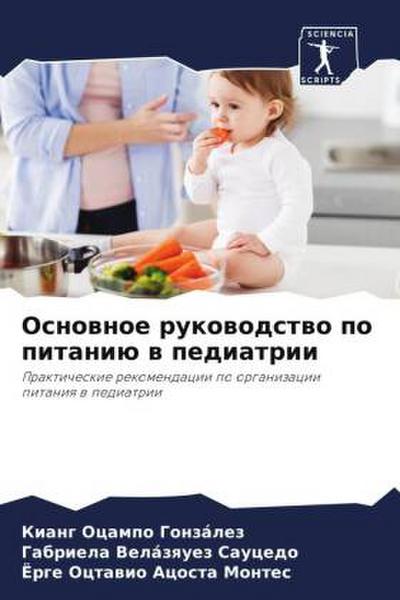 Osnownoe rukowodstwo po pitaniü w pediatrii