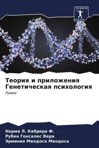 Teoriq i prilozheniq Geneticheskaq psihologiq