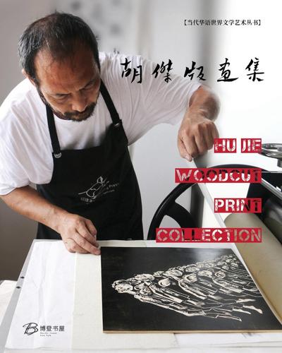 &#32993;&#26480;&#29256;&#30011;&#38598;---Hu Jie Woodcut Print Collection