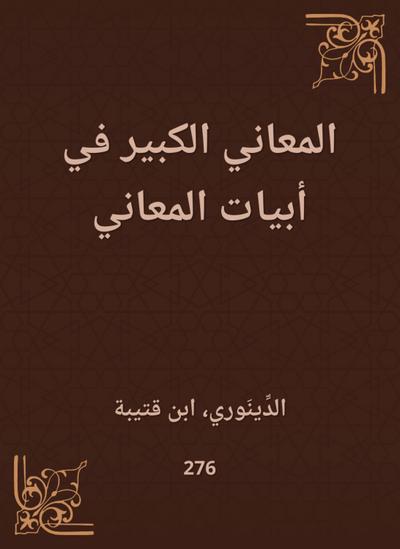 The great meanings in the verses of meanings