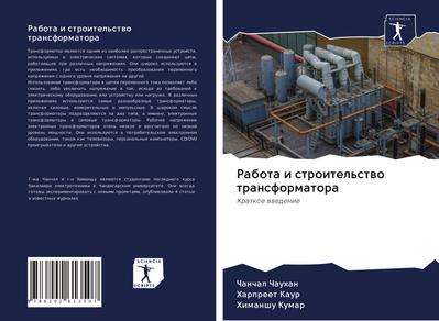 Rabota i stroitel’stwo transformatora