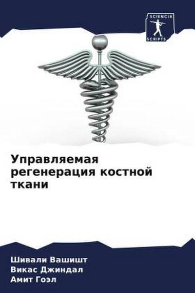 Uprawlqemaq regeneraciq kostnoj tkani