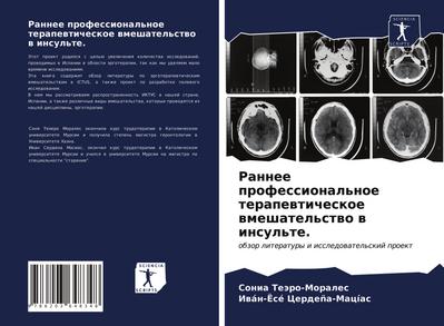 Rannee professional’noe terapewticheskoe wmeshatel’stwo w insul’te.