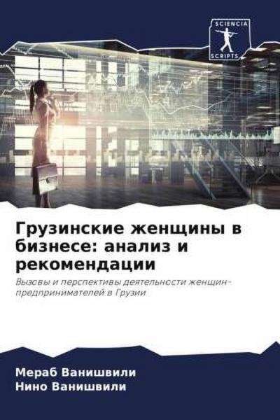 Gruzinskie zhenschiny w biznese: analiz i rekomendacii