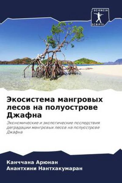 Jekosistema mangrowyh lesow na poluostrowe Dzhafna