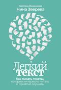 Legkiy tekst: Kak pisat’ teksty, kotorye interesno Chitat’ i priyatno slushat’