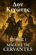Δον Κιχώτης: Τόμος 1