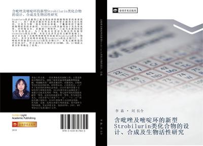 han bi zuo ji mi ding huan de xin xing Strobilurin lei hua he wu de she ji  he cheng ji sheng wu huo xing yan jiu