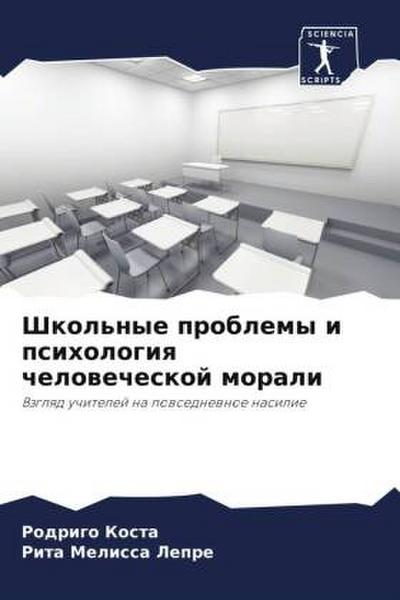 Shkol’nye problemy i psihologiq chelowecheskoj morali