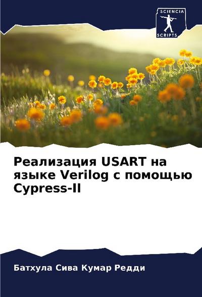 Realizaciq USART na qzyke Verilog s pomosch’ü Cypress-II