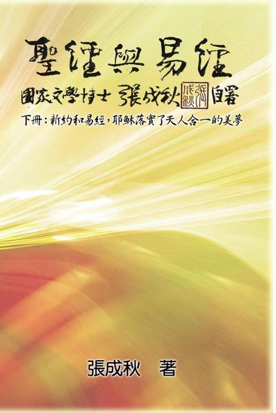 Holy Bible and the Book of Changes - Part Two - Unification Between Human and Heaven fulfilled by Jesus in New Testament (Traditional Chinese Edition)