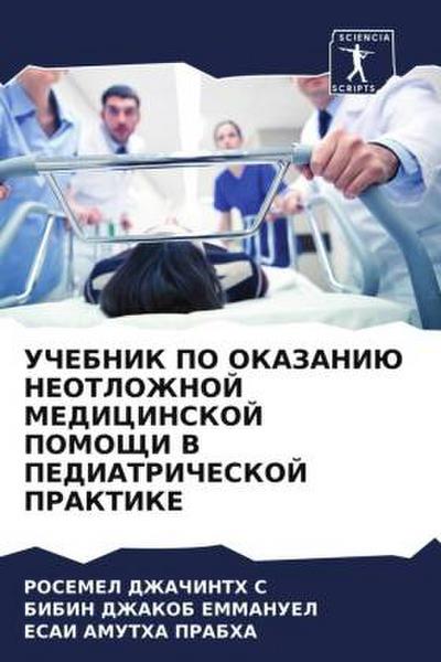 UChEBNIK PO OKAZANIJu NEOTLOZhNOJ MEDICINSKOJ POMOShhI V PEDIATRIChESKOJ PRAKTIKE