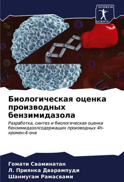 Biologicheskaq ocenka proizwodnyh benzimidazola