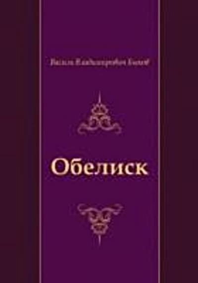 Obelisk (in Russian Language)