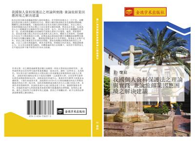 wo guo ge ren zi liao bao hu fa zhi li lun yu shi jian  jian lun lv guan ye yin ying kun jing zhi jie jue jian yi