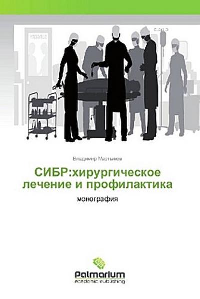 SIBR:hirurgicheskoe lechenie i profilaktika
