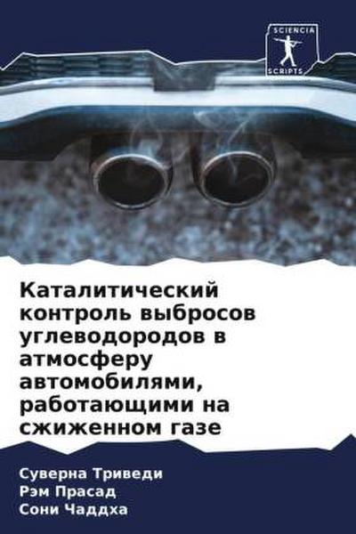 Kataliticheskij kontrol’ wybrosow uglewodorodow w atmosferu awtomobilqmi, rabotaüschimi na szhizhennom gaze