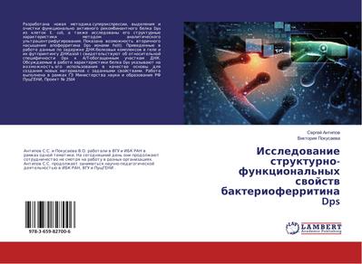 Issledowanie strukturno-funkcional’nyh swojstw bakterioferritina Dps