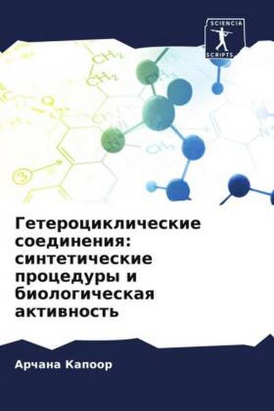 Geterociklicheskie soedineniq: sinteticheskie procedury i biologicheskaq aktiwnost’