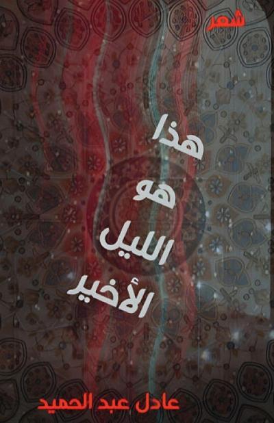 &#1607;&#1584;&#1575; &#1607;&#1608; &#1575;&#1604;&#1604;&#1610;&#1604; &#1575;&#1604;&#1571;&#1582;&#1610;&#1585;