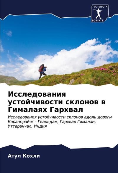 Issledowaniq ustojchiwosti sklonow w Gimalaqh Garhwal
