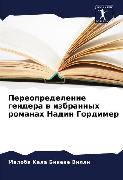Pereopredelenie gendera w izbrannyh romanah Nadin Gordimer