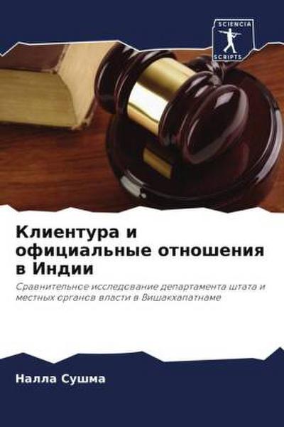 Klientura i oficial’nye otnosheniq w Indii