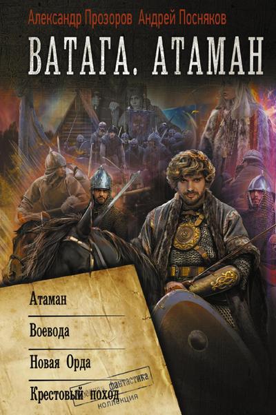 Vataga: Ataman. Voevoda. Novaya Orda. Krestovyy pohod