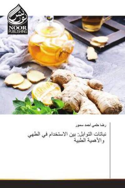 Nabatat al-tawabil: bayn al-istikhdam fi al-tahi wal-ahamiyah al-tibbiyah / نباتات التوابل: بين الاستخدام في الطهي والأهمية الطبية
