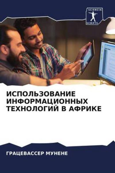 ISPOL’ZOVANIE INFORMACIONNYH TEHNOLOGIJ V AFRIKE