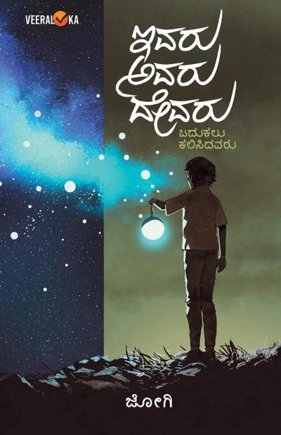 IVARU AVARU DEVARU (Kannada)