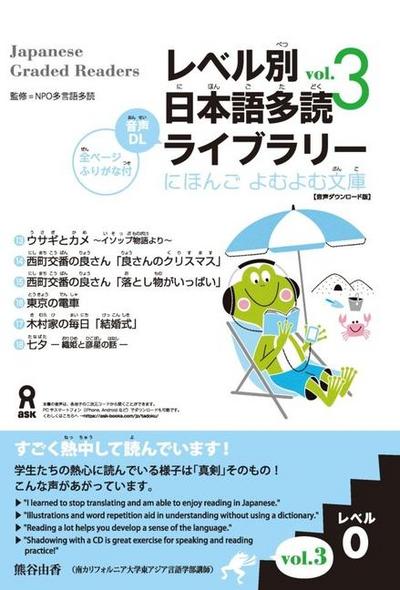 Tadoku Library: Graded Readers for Japanese Language Learners Level 0 Vol.3
