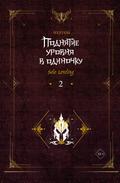 Podnyatie urovnya v odinochku. Solo Leveling. Kniga 2