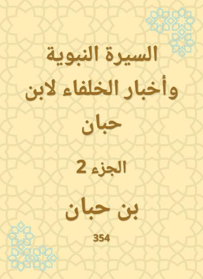 Biography of the Prophet and the news of the caliphs by Ibn Hibban