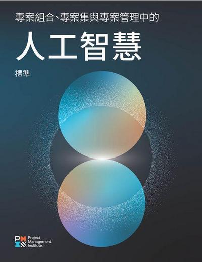 The Standard for Artificial Intelligence in Portfolio, Program, and Project Management (Traditional Chinese)