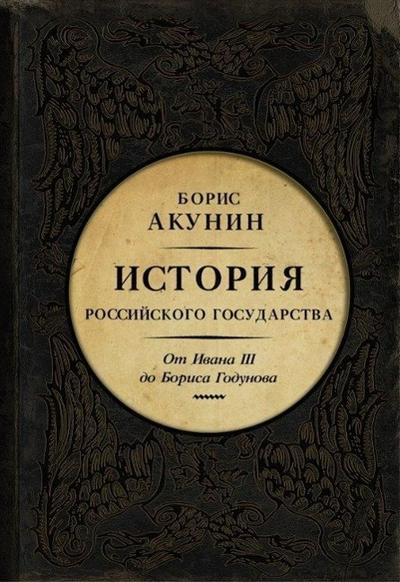 Istoriya Rossiyskogo Gosudarstva. Ot Ivana III do Borisa Godunova. Mezhdu Aziey i Evropoy