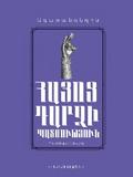 Agathangelos. History of the conversion of Armenia/ Ագաթանգեղոս. Հայոց Դարձի պատմություն