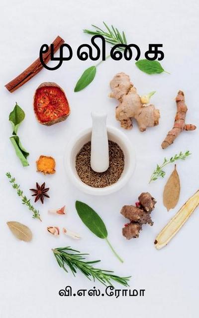 Mooligai / &#2990;&#3010;&#2994;&#3007;&#2965;&#3016;