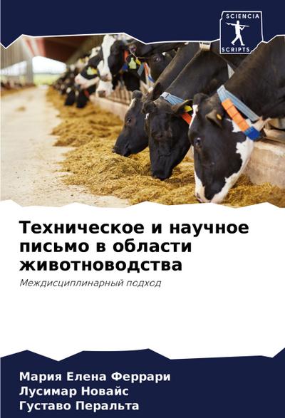 Tehnicheskoe i nauchnoe pis’mo w oblasti zhiwotnowodstwa
