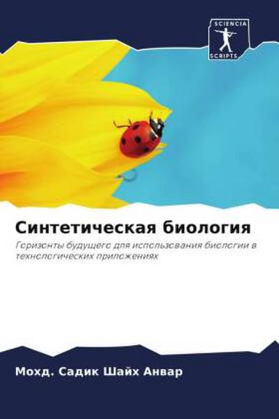 Sinteticheskaq biologiq