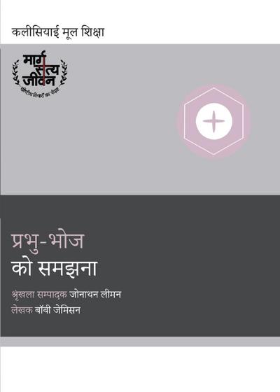 Understanding the Lord’s Supper / प्रभु-भोज को समझना