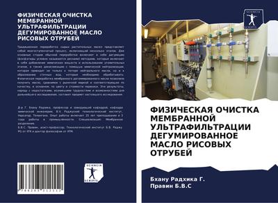 FIZIChESKAYa OChISTKA MEMBRANNOJ UL’TRAFIL’TRACII DEGUMIROVANNOE MASLO RISOVYH OTRUBEJ