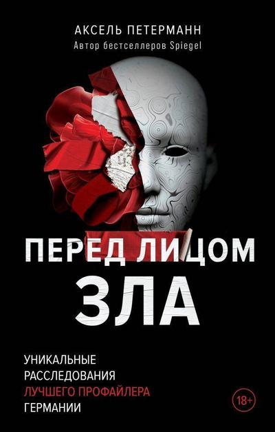 Pered licom zla. Unikal’nye rassledovanija luchshego profajlera Germanii