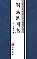 Tu Hua Jian Wen Zhi(Simplified Chinese Edition)