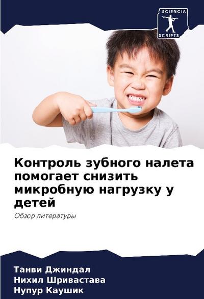 Kontrol’ zubnogo naleta pomogaet snizit’ mikrobnuü nagruzku u detej