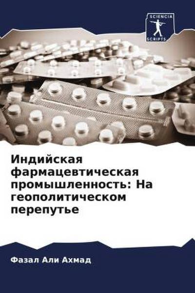Indijskaq farmacewticheskaq promyshlennost’: Na geopoliticheskom pereput’e