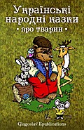 UkraN ns`kN  narodnN  kazki: pro tvarin - Glagoslav E-Publications