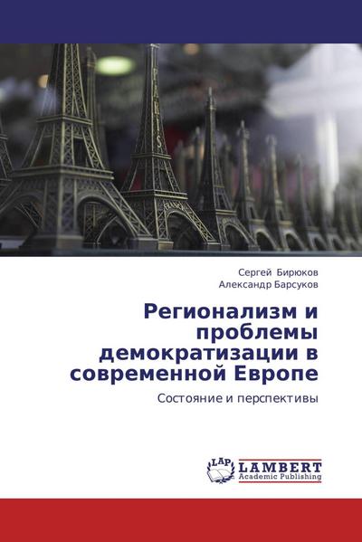 Regionalizm i problemy demokratizacii w sowremennoj Ewrope