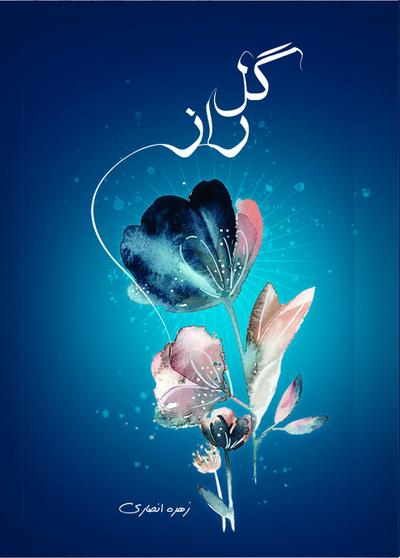 گل راز